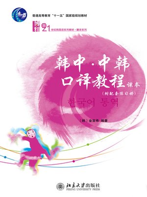 cover image of 韩中·中韩口译教程（附配套练习册）